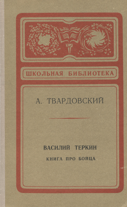 Василий Теркин12296407 Василий Теркин12296407Поэма Василий Теркин - самое известное произведение Александра Трифоновича Твардовского, выдающегося поэта, поистине культового автора военного поколения. Его имя прозвучало в истории русской литературы также благодаря тому, что именно усилиями Твардовского в журнале Новый мир, который он возглавлял как главный редактор, в 1962 году был напечатан рассказ А.И.Солженицына Один день Ивана Денисовича. Знаменитая Книга про бойца состоит из эпизодов, объединенных между собой фигурой главного героя, - замысел автора заключался в том, что и он сам, и его читатели в любой момент могли погибнуть… Отдельные главы печатались в газете Красноармейская правда и по популярности не могли сравниться ни с чем другим. Поэма стала непременным атрибутом фронтовой жизни. Сохранились свидетельства, что эти стихи не просто повторялись наизусть, но помогали выстоять и выжить. Написанные простым, ясным, лаконичным слогом, с особой доверительной интонацией, многие строки разошлись на цитаты и попросту...