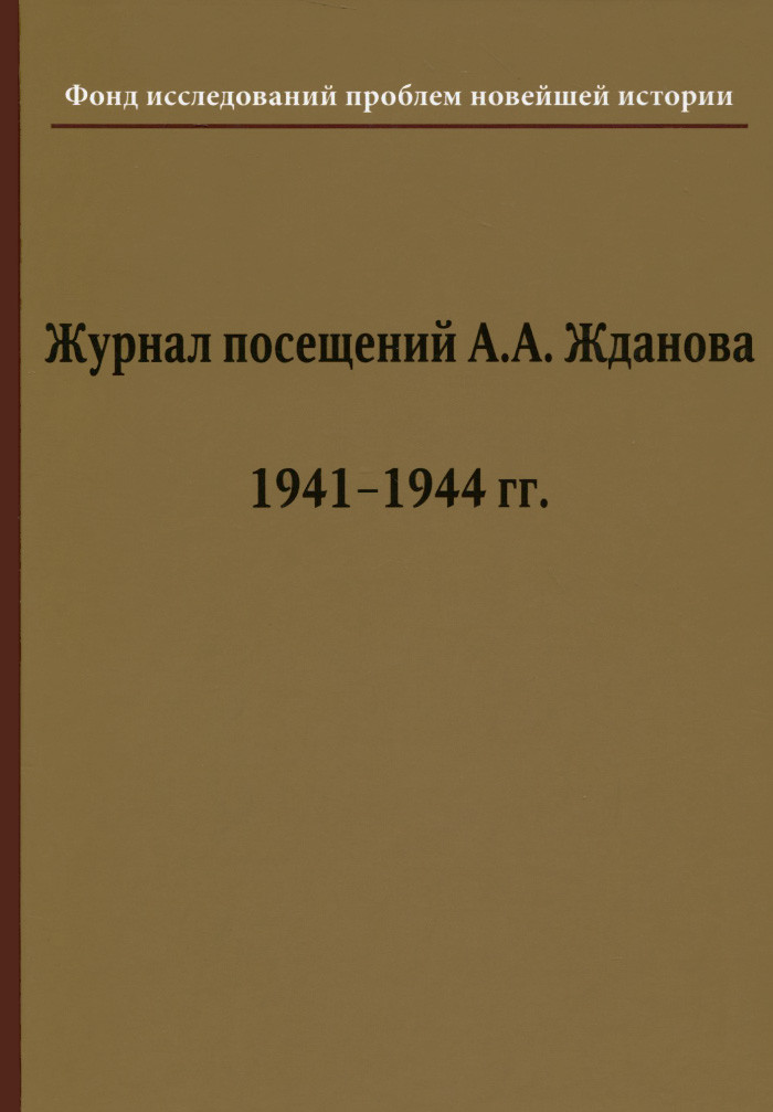 Журнал посещений А. А. Жданова. 1941-1944 гг.