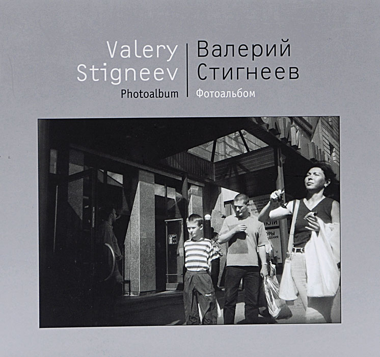 Валерий Стигнеев. Фотоальбом / Valery Stigneev: Photoalbum