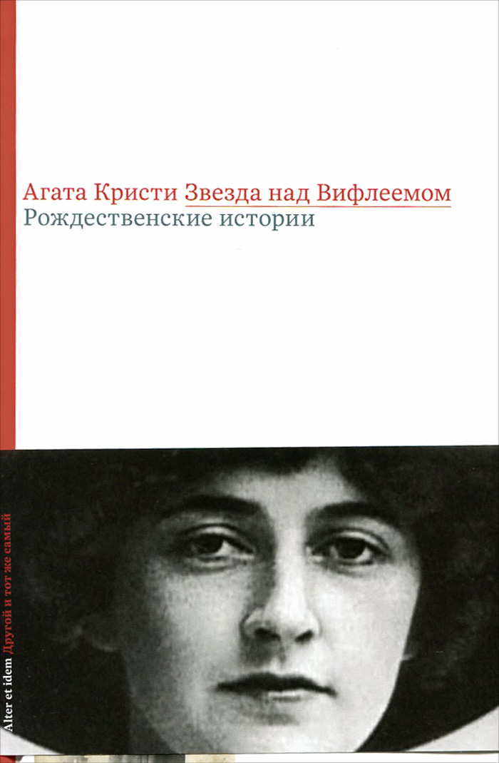 Звезда над Вифлеемом. Рождественские истории