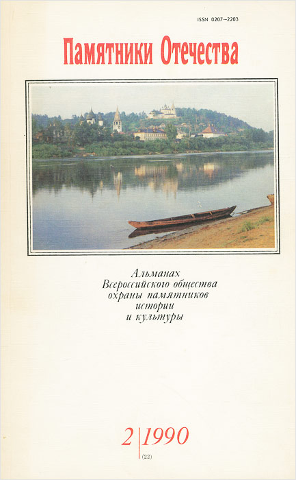 Памятники Отечества. Альманах, № 2, 1990