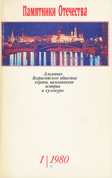 Памятники Отечества. Альманах, № 1, 1980