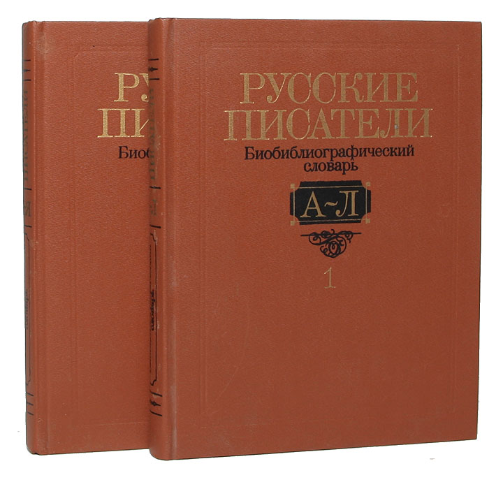 Русские писатели. Биобиблиографический словарь (комплект из 2 книг)