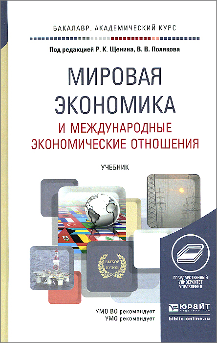 Мировая экономика и международные экономические отношения. Учебник12296407 Мировая экономика и международные экономические отношения. Учебник12296407Учебник подготовлен в соответствии с актуальными требованиями Федерального государственного образовательного стандарта высшего образования учебной дисциплины Мировая экономика и международные экономические отношения. В новом, значительно актуализированном издании рассматриваются важнейшие теоретические и практические аспекты мировой экономики и международных экономических отношений - системы разнообразных хозяйственных (научно-технических, производственных, коммерческих, валютно-финансовых и кредитно-денежных связей) региональных и национальных экономических систем разных стран, основанных на международном разделении труда. Назначение учебника - помочь усвоить теоретические основы, принципы и особенности развития современной мировой экономики и международных отношений в условиях региональной интеграции, транснационализации и глобализации хозяйственной деятельности и тем самым содействовать более качественной подготовке компетентных бакалавров, способных принимать ответственные...