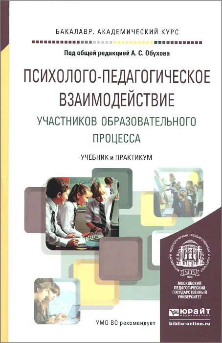 Психолого-педагогическое взаимодействие участников образовательного процесса. Учебник и практикум12296407 Психолого-педагогическое взаимодействие участников образовательного процесса. Учебник и практикум12296407В книге рассматриваются сущность и социально-психологические особенности взаимодействия участников образовательного процесса. Дается анализ основных типов и форм психолого-педагогического взаимодействия между различными категориями субъектов образовательной среды. Обсуждается феномен организационной культуры образовательного учреждения. Рассматриваются психолого-педагогические основы организации школьного самоуправления. Раскрываются различные аспекты деятельности психолога по организации эффективного взаимодействия между участниками образовательного процесса. Представлены психологические технологии, игры и упражнения, направленные на повышение эффективности взаимодействия участников образовательного процесса. Задача учебника - включить студента в основные сферы познавательной активности - в учение, практику и исследование. Соответствует актуальным требованиям Федерального государственного образовательного стандарта высшего образования. Для студентов высших...