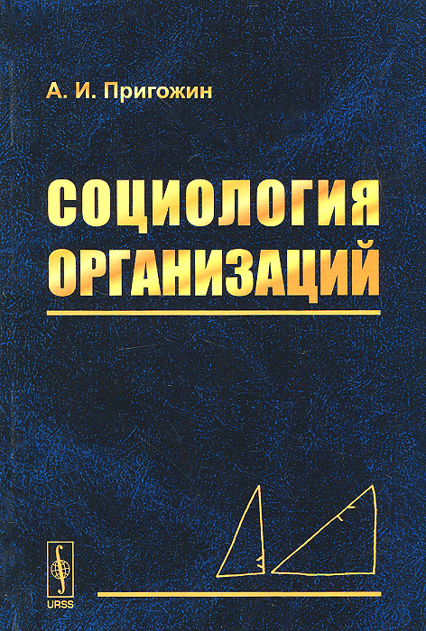 Социология организаций12296407 Социология организаций12296407В книге разрабатываются основы социологии организаций (предприятий и учреждений) как самостоятельного направления исследований. Вводится методологический аппарат. Рассматриваются критерии эффективности организаций, их строение, социальные проблемы управления производственными организациями, тенденции их развития. Особое место уделяется проблемам эволюции организаций, в частности, вопросам нововведений, влияния социолога на развитие различных сторон организации. Книга рассчитана на социологов, экономистов, психологов, юристов, работников сферы управления и студентов.
