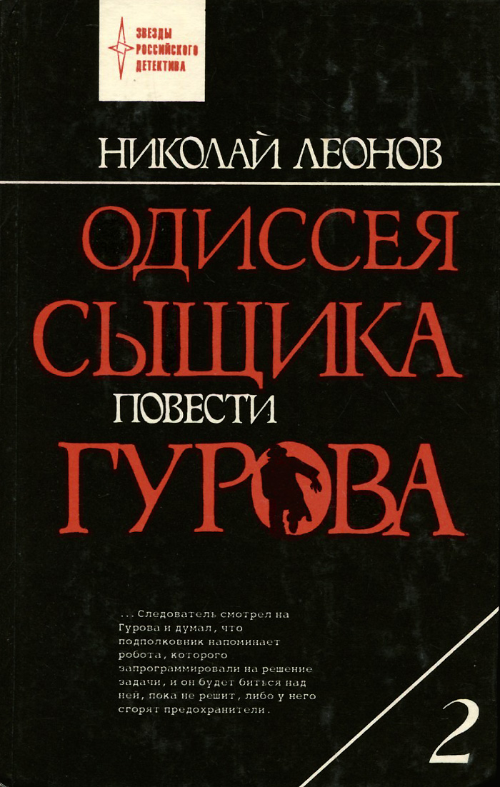 Одиссея сыщика Гурова. В 4 томах. Том 2