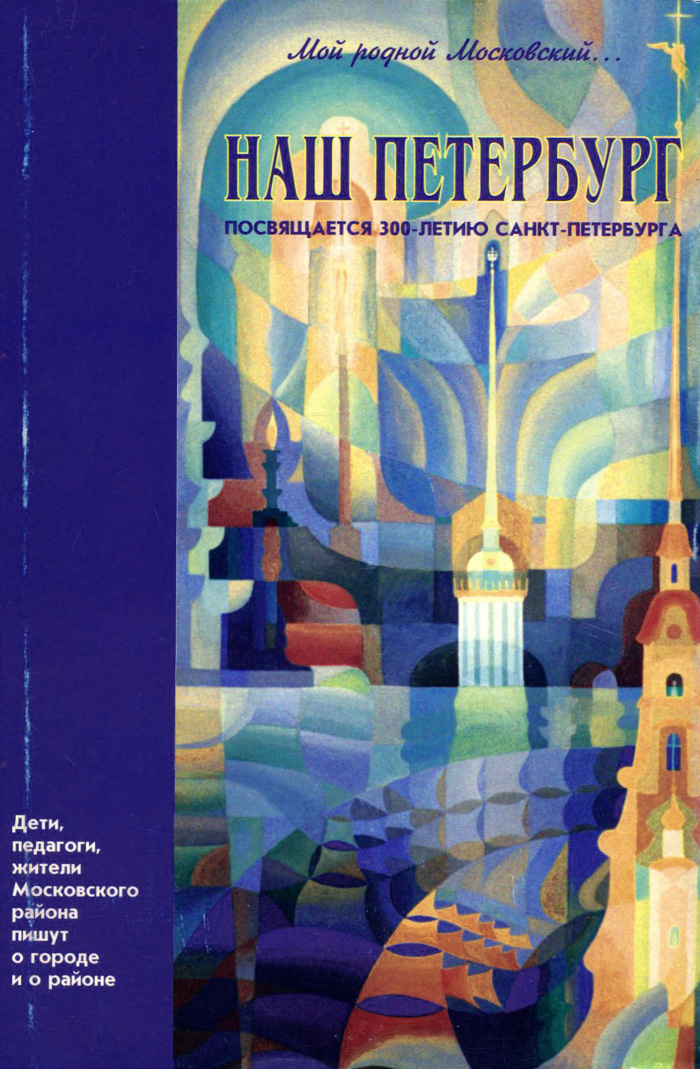 Мой родной Московский... Наш Петербург. Посвящается 300-летию Санкт-Петербурга
