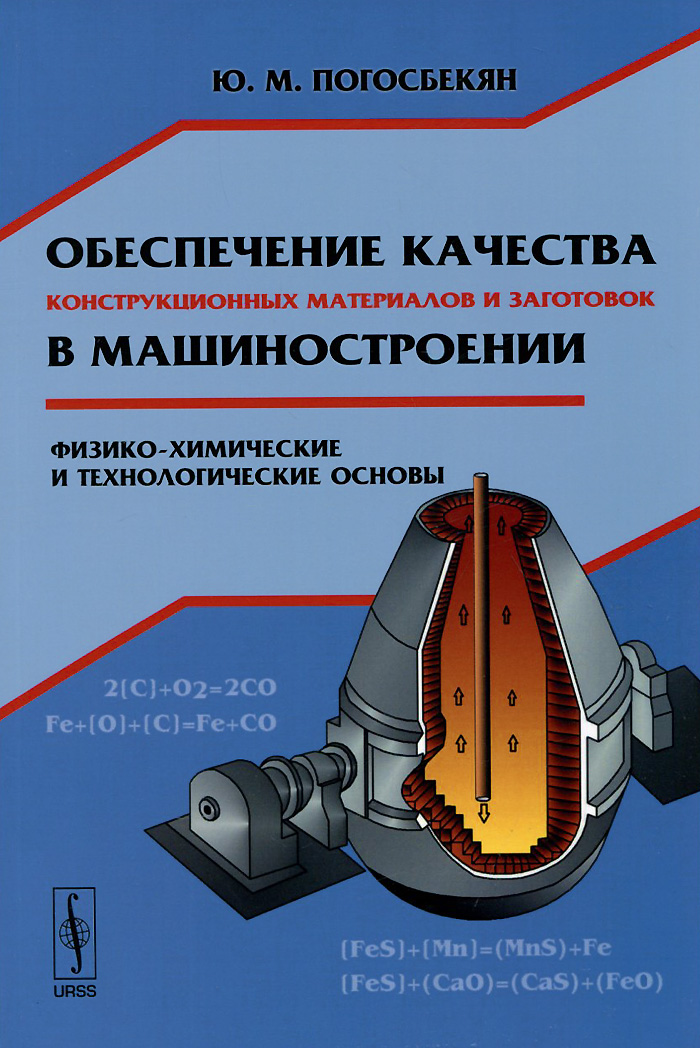 Обеспечение качества конструкционных материалов и заготовок в машиностроении. Физико-химические и технологические основы