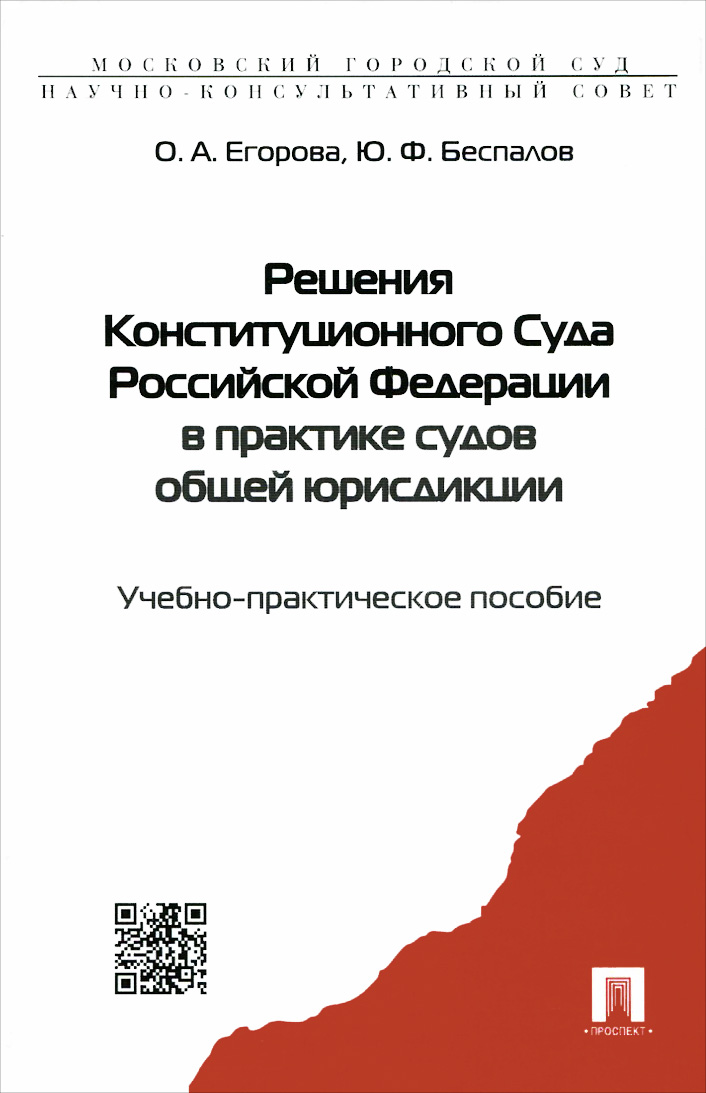 Решения Конституционного Суда Российской Федерации в практике судов общей юрисдикции. Учебно-практическое пособие12296407 Решения Конституционного Суда Российской Федерации в практике судов общей юрисдикции. Учебно-практическое пособие12296407В пособии освещается практика судов общей юрисдикции, формирующаяся с учетом решений Конституционного Суда Российской Федерации. Издание подготовлено по состоянию законодательства на сентябрь 2012 г. Пособие рассчитано на судей РФ, представителей органов государственной власти и местного самоуправления, преподавателей юридических вузов, студентов и всех граждан, интересующихся вопросами применения решений Конституционного Суда Российской Федерации в практике судов общей юрисдикции.