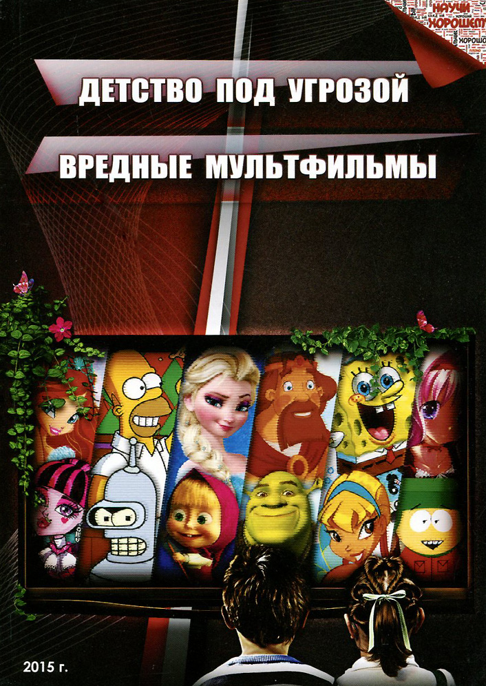 Детство под угрозой. Вредные мультфильмы12296407 Детство под угрозой. Вредные мультфильмы12296407Мультфильмы занимают важное место в жизни современных детей. Далеко не всегда их качество и смысловое содержание соответствует возможностям их понимания и задачам развития ребёнка, поэтому и возникает потребность в психолого-педагогической экспертизе детских мультфильмов. Речь идет об оценке соответствия формы и содержания мультфильмов психологическим особенностям дошкольников. В брошюре приводятся критерии оценки и рекомендации по выбору мультфильмов для детей на разных этапах дошкольного детства и не только.