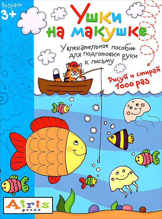 Ушки на макушке. Многоразовая раскраска