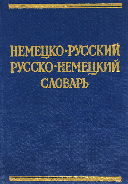 Краткий немецко-русский и русско-немецкий словарь