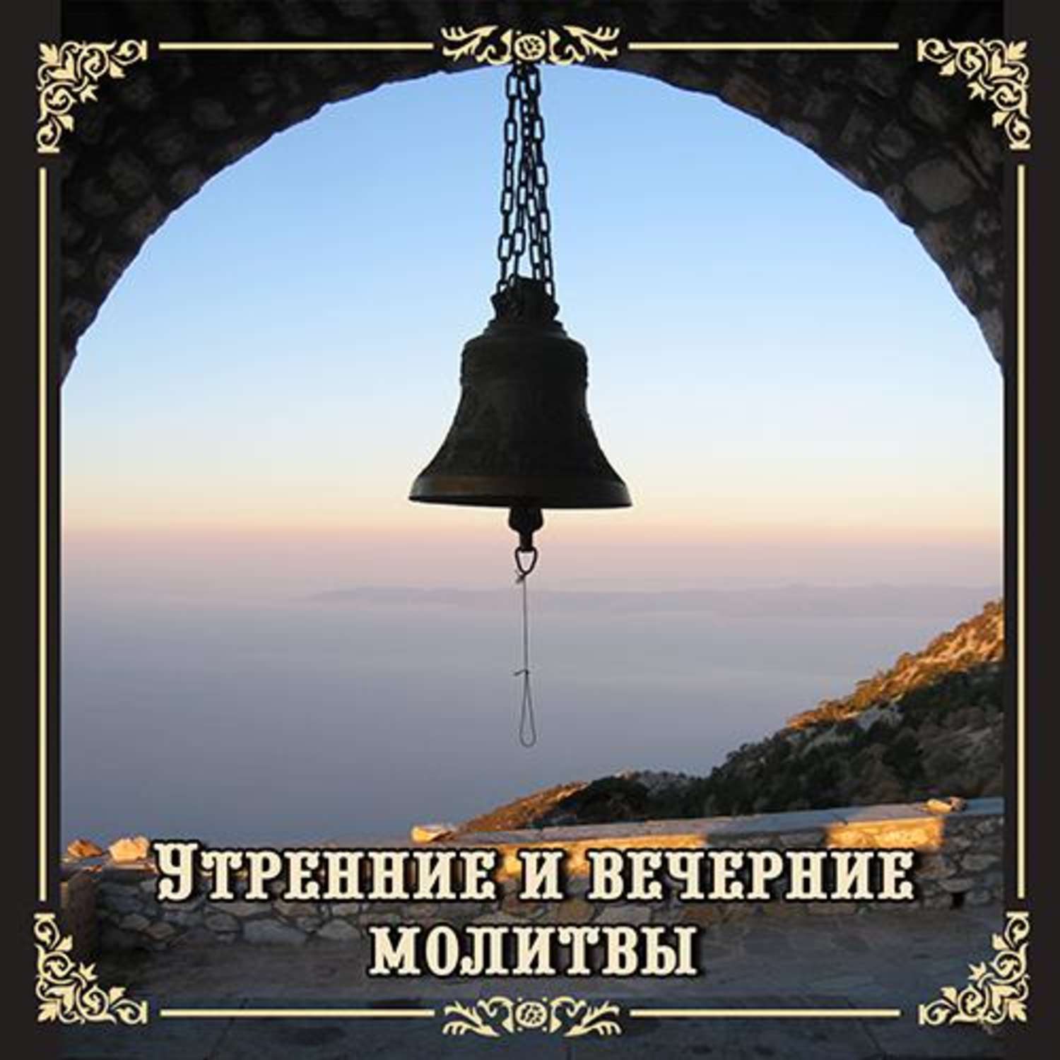 Утреннее И Вечернее Правило В Mp3