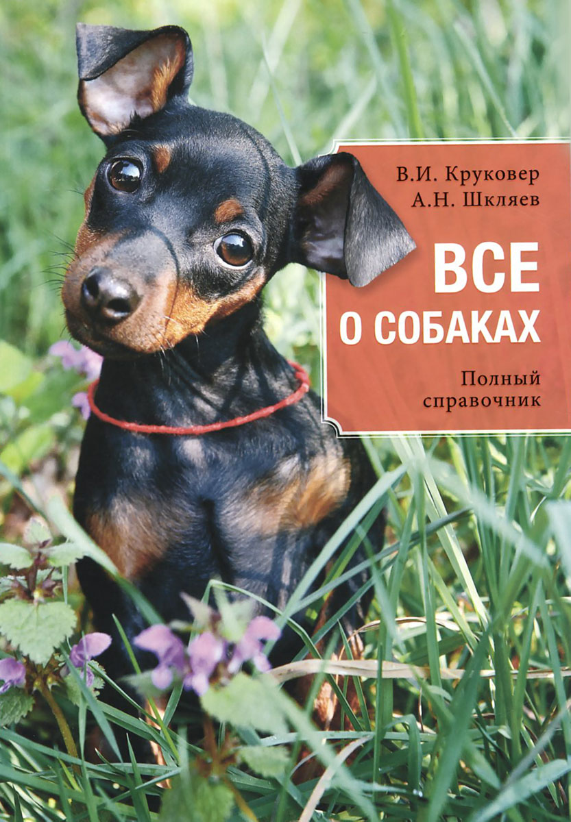 Все о собаках. Полный справочник