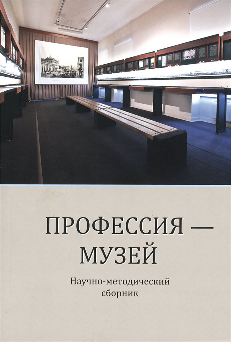 Профессия-музей. Научно-методический сборник