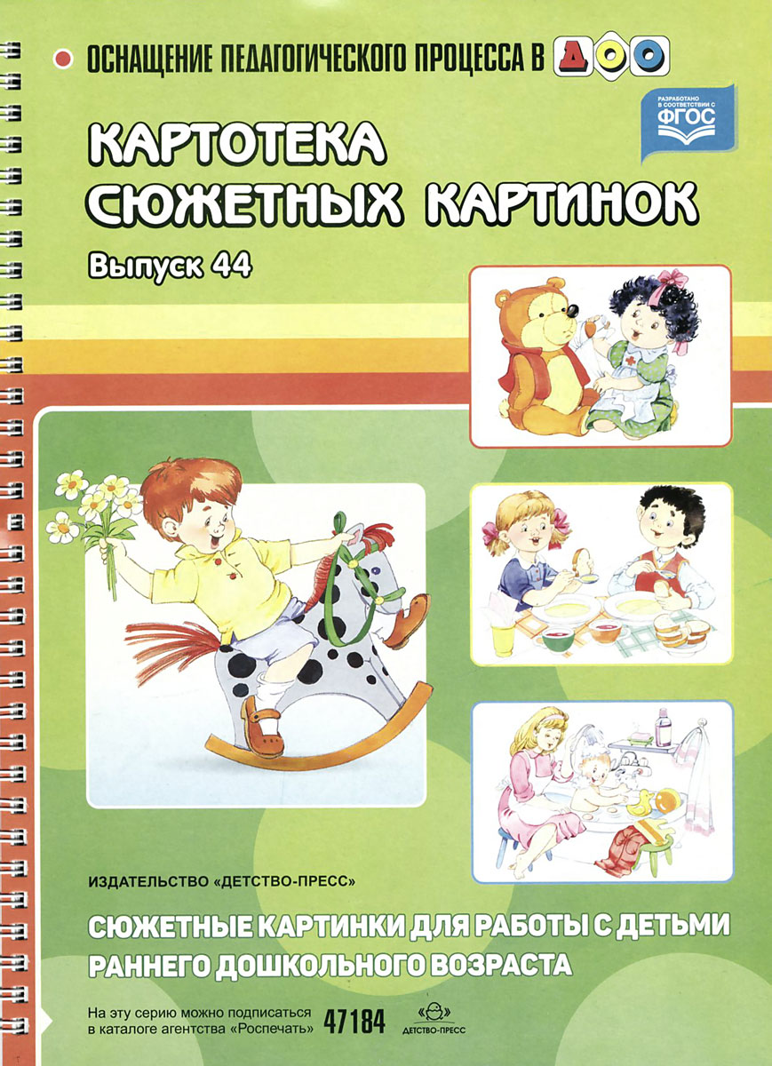 Картотека сюжетных картинок. Выпуск 44. Сюжетные картинки для работы с детьми раннего дошкольного возраста12296407 Картотека сюжетных картинок. Выпуск 44. Сюжетные картинки для работы с детьми раннего дошкольного возраста12296407В пособии представлены сюжетные картинки для работы с детьми третьего года жизни. С помощью пособия у малышей могут быть сформированы первоначальные навыки рассматривания сюжетных картинок, беседы по картинам, рассказывания по картинам. Работа по картинкам поможет развить у детей мыслительные операции, в частности способность к обобщению. Игры-занятия с использованием сюжетных картинок будут способствовать развитию речи детей, разовьют способности к самостоятельной игре, нравственные представления. Адресовано педагогам ДОО и родителям детей-дошкольников.