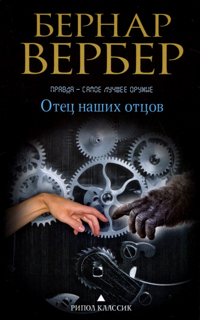 Бернар Вербер Книга Которую Читают Все скачать - chargeutorrent