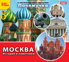 1 С:Познавательная коллекция. Почемучка. Москва. История и памятники (аудиокнига на CD)