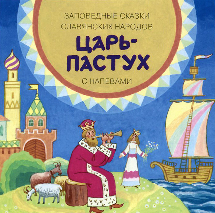 Царь-Пастух. Заповедные сказки славянских народов с напевами (аудиокнига CD)
