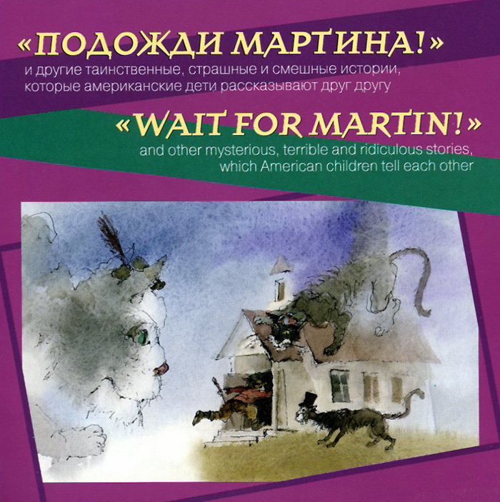Подожди Мартина! / Wait for Martin! (аудиокнига CD)