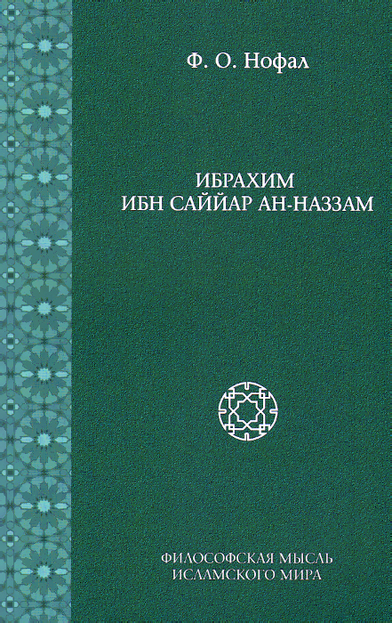 Ибрахим ибн Саййар-ан-Наззам