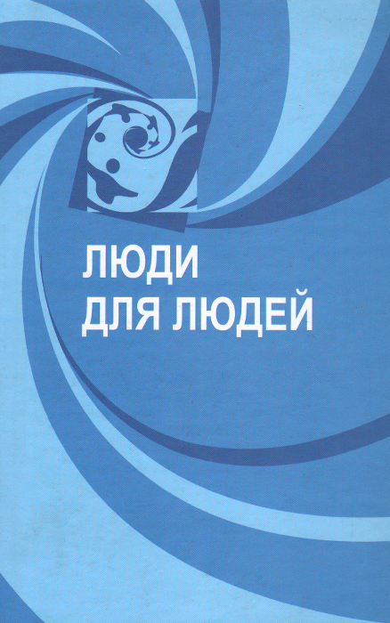 Люди для людей (по материалам конкурса публикаций в местной прессе города Москвы)