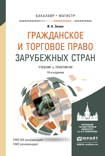 Гражданское и торговое право зарубежных стран. Учебник и практикум