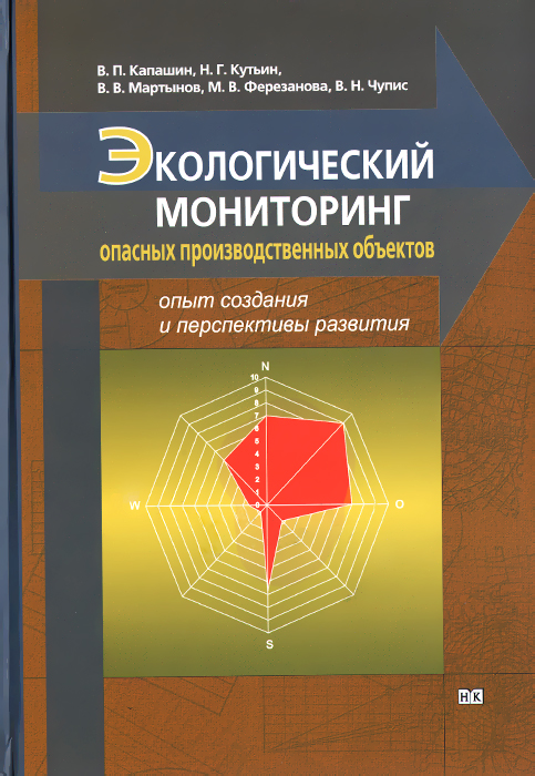 Экологический мониторинг опасных производственных объектов. Опыт создания и перспективы развития