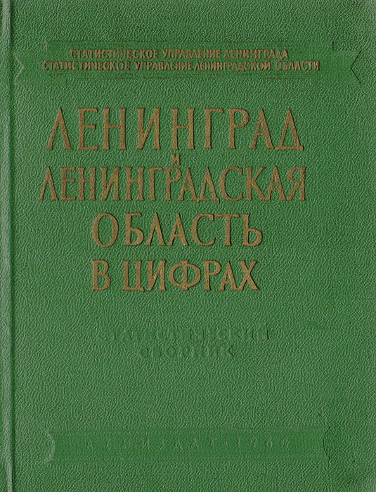 Ленинград и Ленинградская область в цифрах