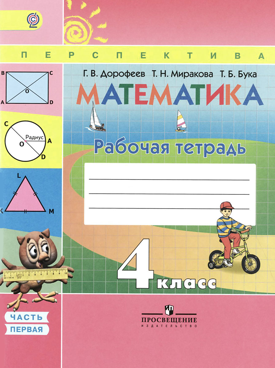 Математика. 4 класс. Рабочая тетрадь. В 2 частях. Часть 1 Математика. 4 класс. Рабочая тетрадь. В 2 частях. Часть 1