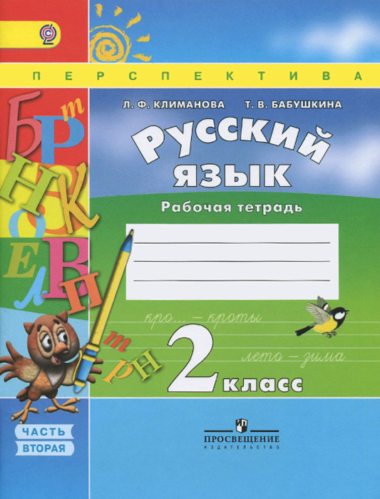 Русский язык. 2 класс. Рабочая тетрадь. В 2 частях. Часть 2 Русский язык. 2 класс. Рабочая тетрадь. В 2 частях. Часть 2