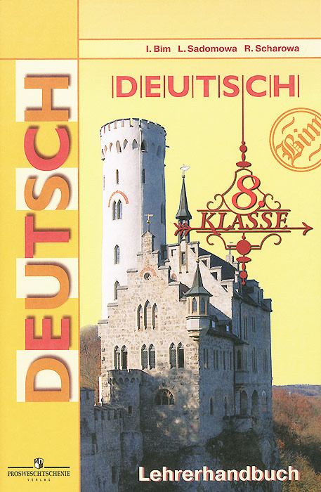 Немецкий язык. 8 класс. Книга для учителя / Deutsch: 8 Klasse: Lehrerhandbuch