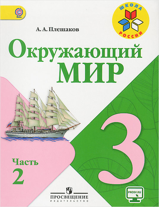 Окружающий мир. 3 класс. Учебник. В 2 частях. Часть 2 Окружающий мир. 3 класс. Учебник. В 2 частях. Часть 2