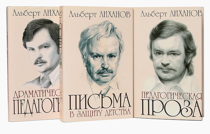 Альберт Лиханов. Собрание сочинений (комплект из 3 книг)