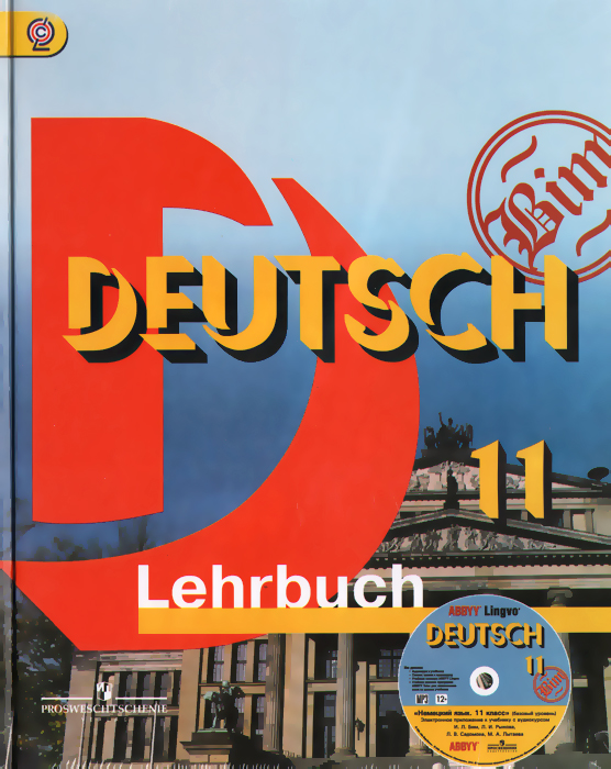 Deutsch 11: Lehrbuch / Немецкий язык. 11 класс. Базовый уровень ...