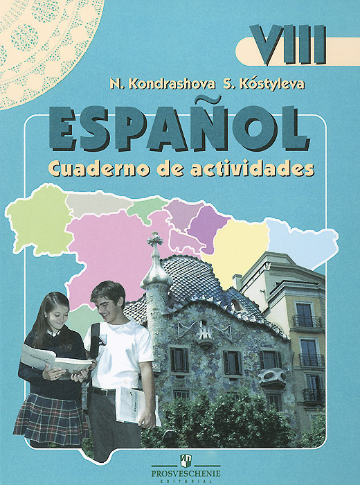 Espanol 8: Cuaderno de actividades / Испанский язык. 8 класс. Рабочая тетрадь12296407 Espanol 8: Cuaderno de actividades / Испанский язык. 8 класс. Рабочая тетрадь12296407Данное пособие является обязательной частью учебно-методического комплекта для VIII класса общеобразовательных организаций и школ с углублённым изучением испанского языка и предназначено для отработки лексического и грамматического материала по тематике блоков Учебника. Настоящее издание Рабочей тетради переработано в соответствии с требованиями ФГОС. В него включены дополнительные упражнения, соответствующие переработанным материалам Учебника: задания на перевод, аудирование, а также тестовые задания к каждой теме в формате ГИА.