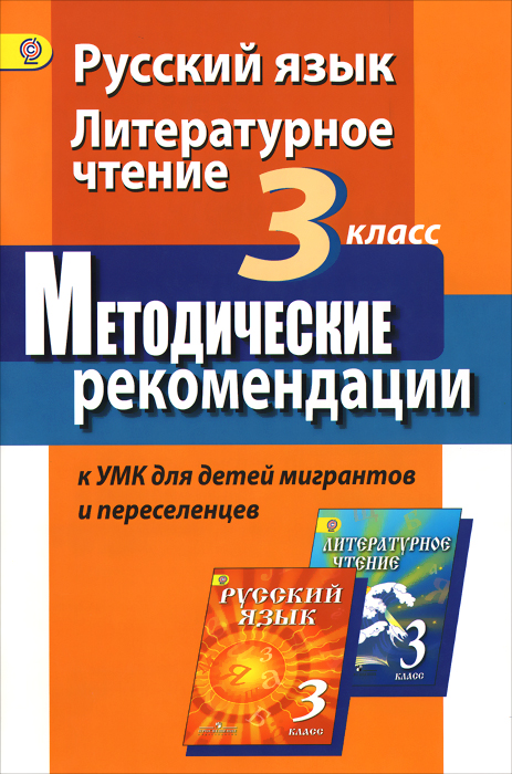 Русский язык. Литературное чтение. 3 класс. Методические рекомендации к УМК для детей мигрантов и переселенцев12296407 Русский язык. Литературное чтение. 3 класс. Методические рекомендации к УМК для детей мигрантов и переселенцев12296407В методических рекомендациях содержится описание некоторых особенностей обучения русскому языку и литературному чтению детей мигрантов и переселенцев в 3-м классе, а также примерное тематическое планирование уроков русского языка и литературного чтения и образцы организации и проведения уроков русского языка в соответствии с ФГОС второго поколения.