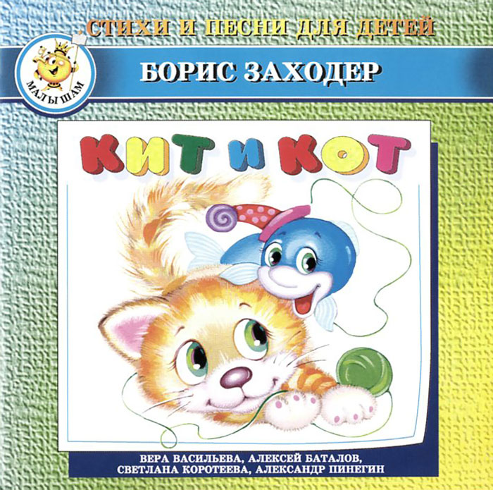 Кит и Кот (аудиокнига на CD)
