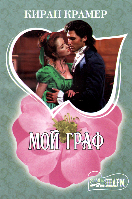 Мой граф