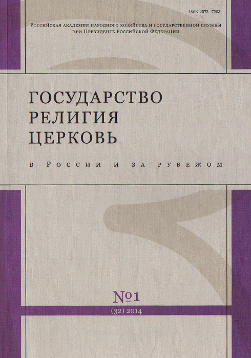 Государство, религия, Церковь в России и за рубежом, № 1(32), 2014