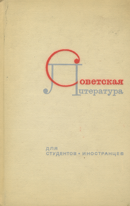 Советская литература для студентов-иностранцев. Выдающиеся русские писатели. Пособие