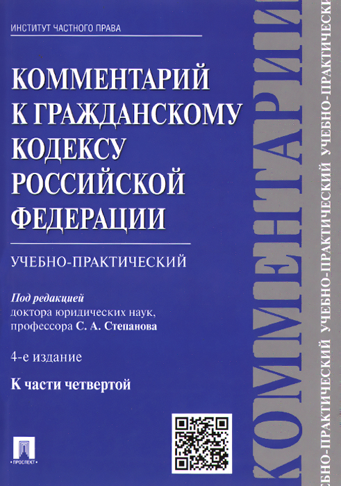 Комментарий к Гражданскому кодексу Российской Федерации. Учебно-практический. К части четвертой