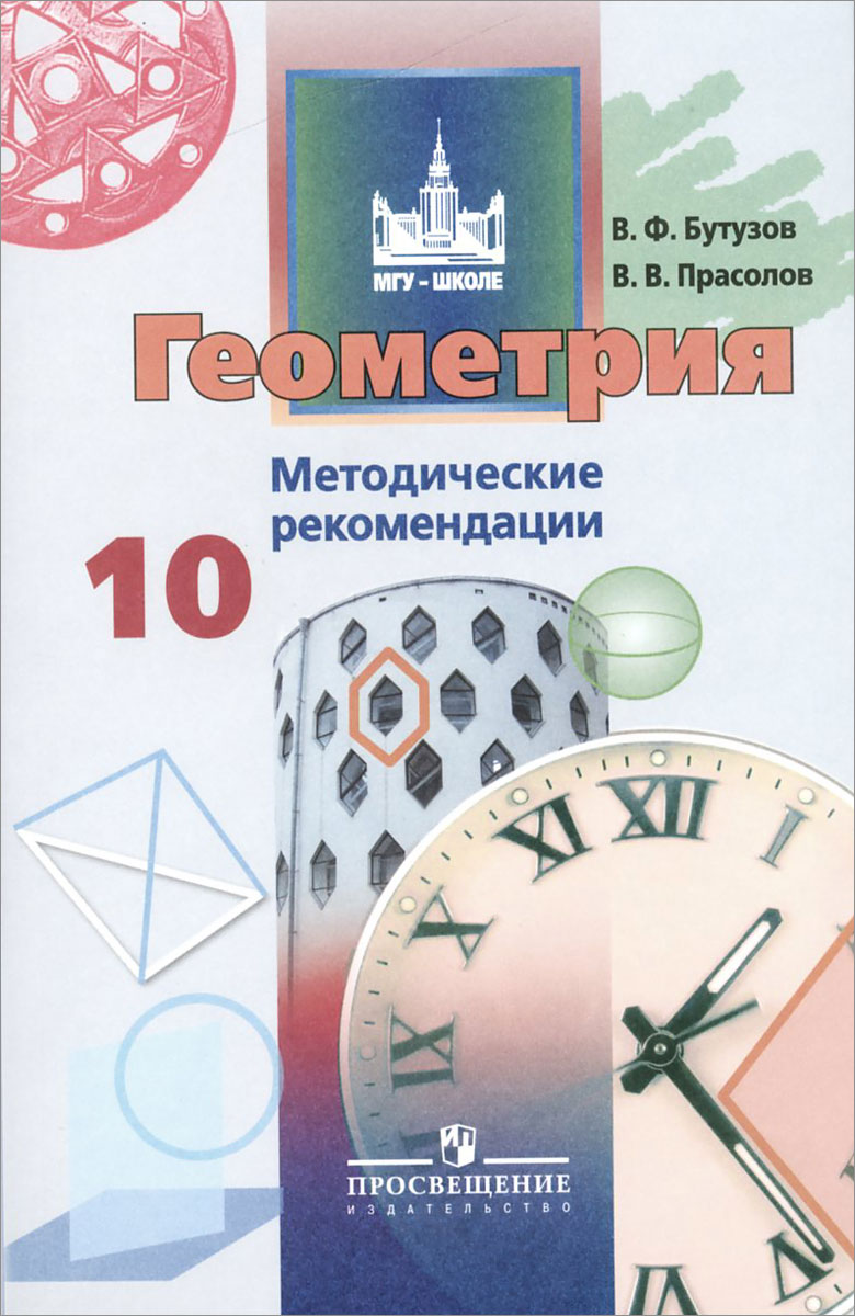 Геометрия. 10 класс. Базовый и углубленный уровни. Методические рекомендации12296407 Геометрия. 10 класс. Базовый и углубленный уровни. Методические рекомендации12296407Методические рекомендации ориентированы на учебник В.Ф.Бутузова, В.В.Прасолова Математика: алгебра и начала математического анализа, геометрия. Геометрия. 10—11 классы под редакцией В.А.Садовничего (базовый и углубленный уровни). Книга содержит комментарии к теоретическому материалу и задачам, решения наиболее сложных и важных задач, основные требования к учащимся, а также разные варианты тематического планирования для базового и углублённого уровней.