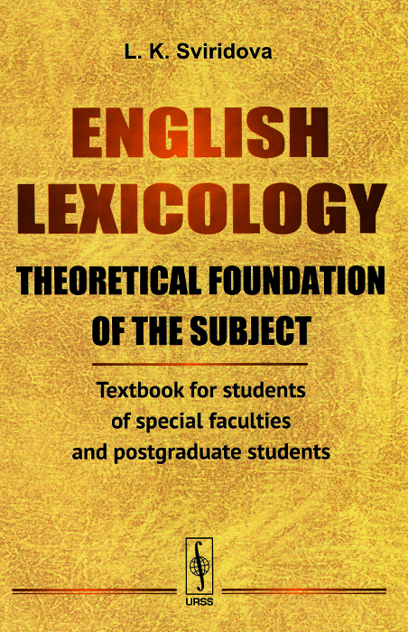 English Lexicology: Theoretical foundation of the subject: Textbook for students of special faculties and postgraduate students