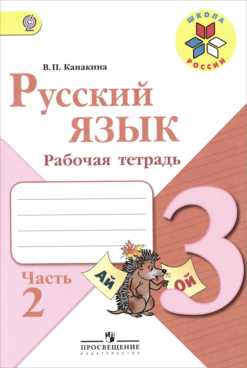 Русский язык. 3 класс. Рабочая тетрадь. В 2 частях. Часть 2 Русский язык. 3 класс. Рабочая тетрадь. В 2 частях. Часть 2