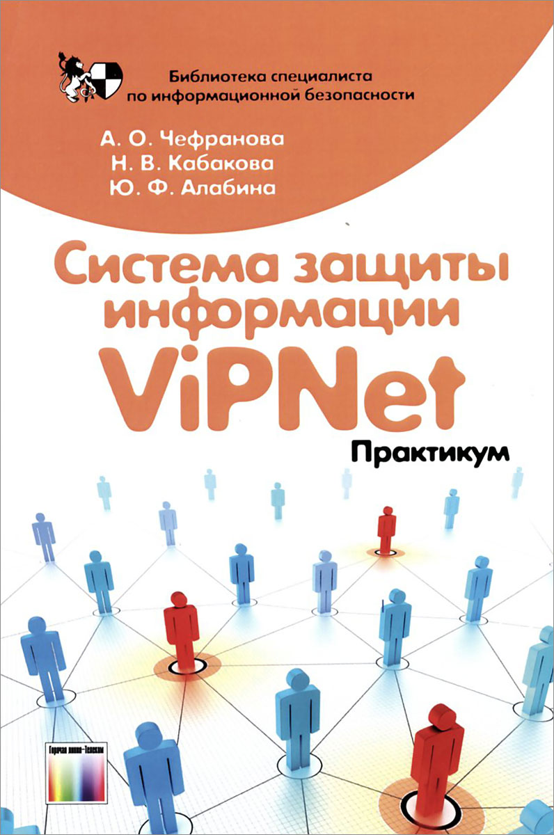 Система защиты информации ViPNet. Практикум. Учебно-методическое пособие