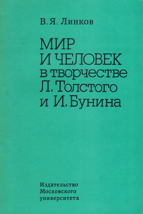 Мир и человек в творчестве Л. Толстого и И. Бунина