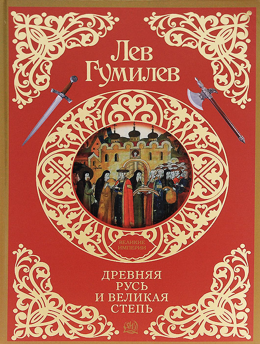 Иллюстрация к книге Древняя Русь и Великая степь Древняя Русь и Великая степь