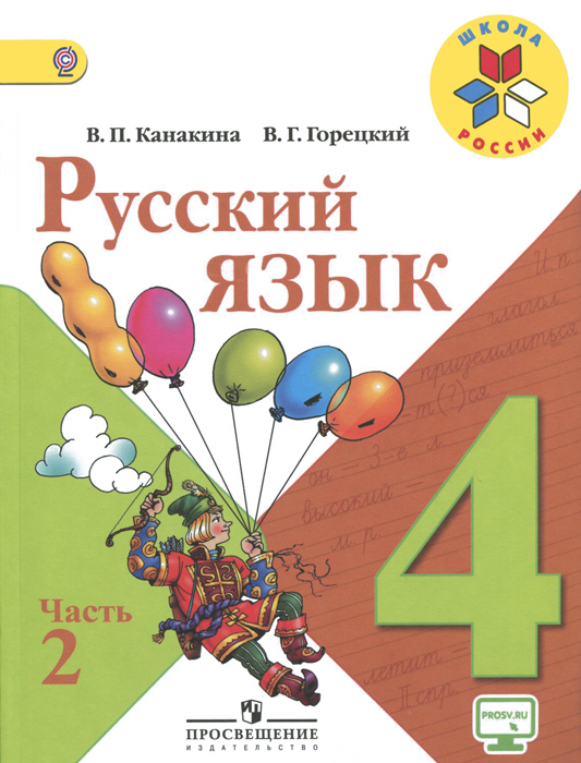 Русский язык. 4 класс. Учебник. В 2 частях. Часть 2 Русский язык. 4 класс. Учебник. В 2 частях. Часть 2